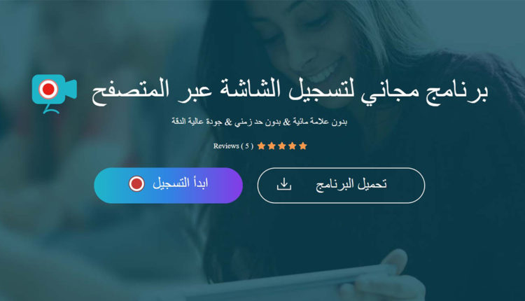 افضل مواقع لتصوير الشاشة اونلاين (صور وفيديو)