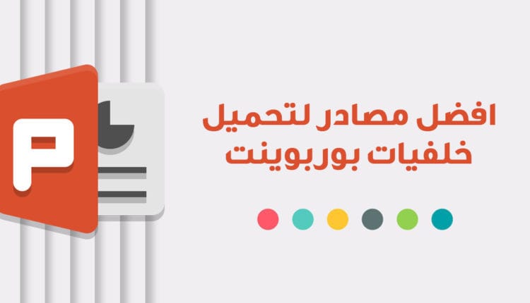 افضل مواقع تحميل خلفيات بوربوينت