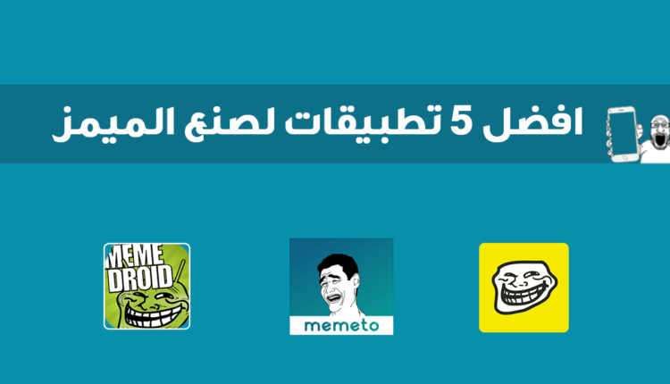 افضل تطبيقات لصنع الميمز