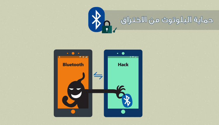 حماية البلوتوث من الاختراق