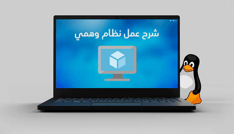 عمل نظام وهمي ويندوز 10