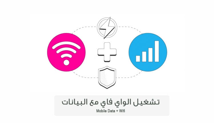 تشغيل الواي فاي مع البيانات