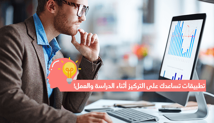 تطبيقات تساعد على التركيز