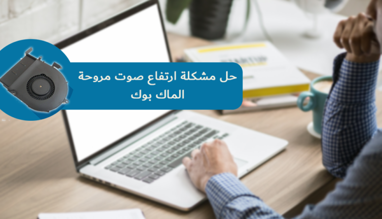 ارتفاع صوت مروحة الماك بوك