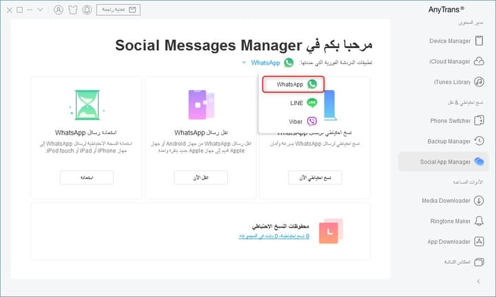 شرح برنامج AnyTrans