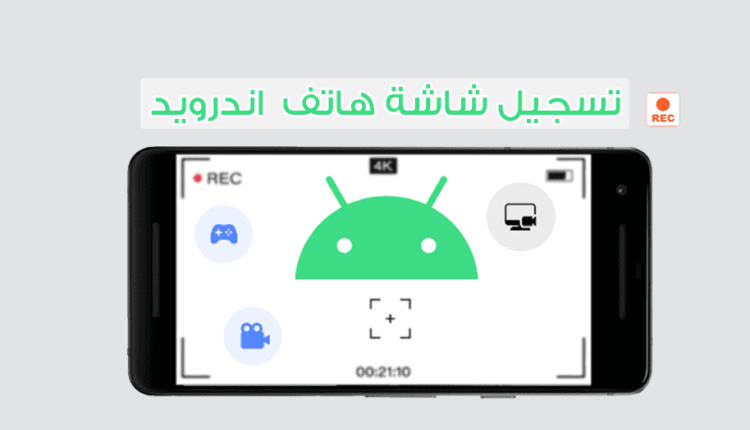 كيفية تسجيل شاشة الهاتف عبر اندرويد