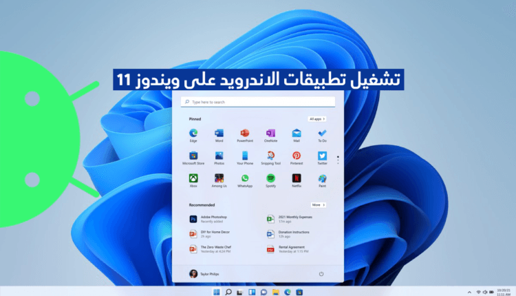 تشغيل تطبيقات الاندرويد على ويندوز 11