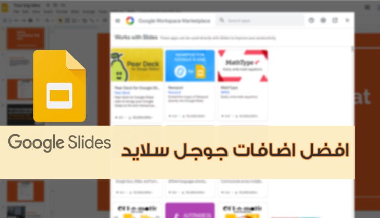 افضل اضافات جوجل سلايد add-ons