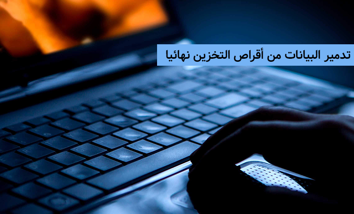 برامج تدمير البيانات