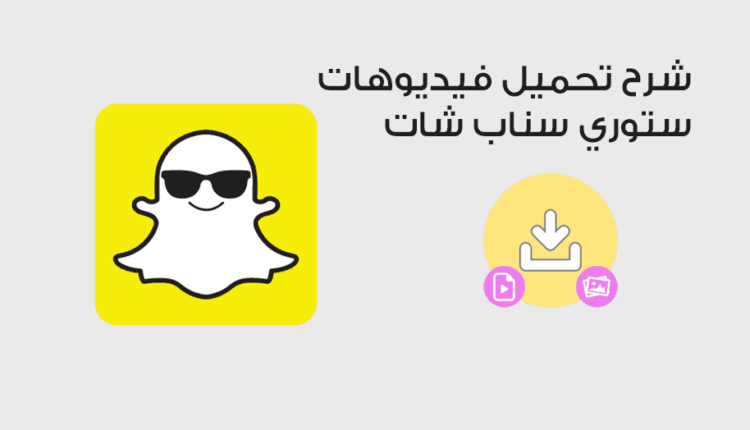 تحميل فيديوهات سناب شات