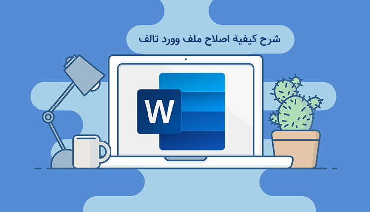 دليل شرح اصلاح ملف وورد تالف
