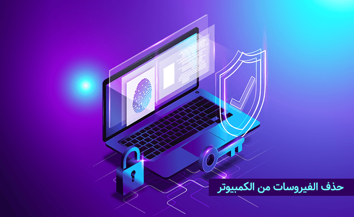 فحص الكمبيوتر من الفيروسات