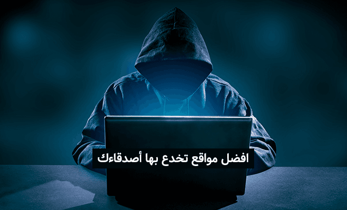 مواقع خدع تفزع بها أصدقائك