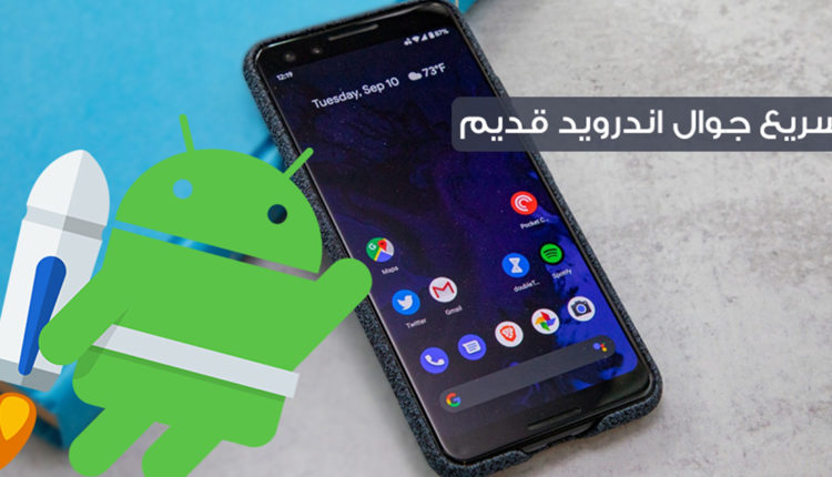 كيفية تسريع جوال اندرويد قديم وبطيئ!