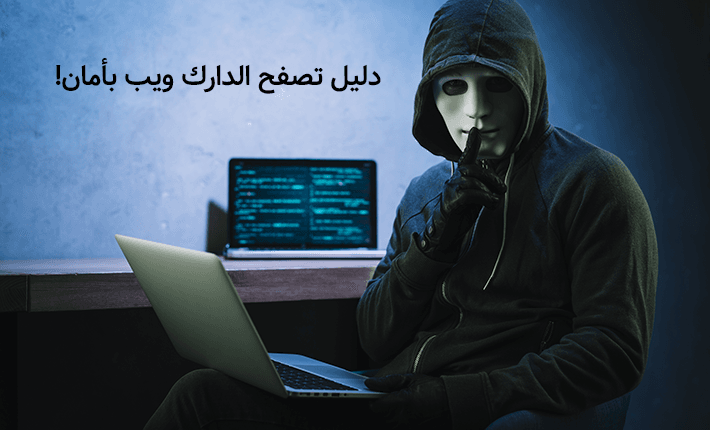 تصفح الدارك ويب بأمان