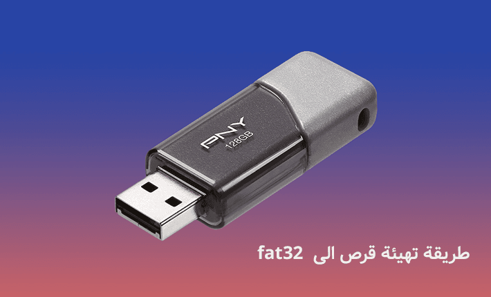 تهيئة قرص الى FAT32 باستخدام مستكشف الملفات