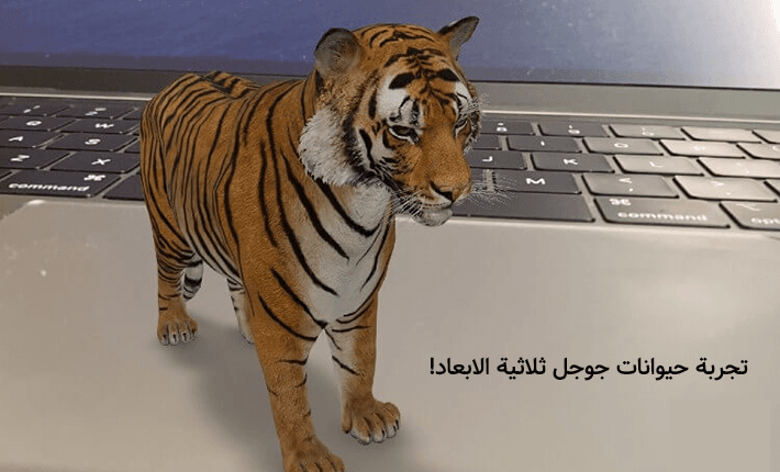 كيفية استخدام حيوانات جوجل ثلاثية الابعاد Animal AR