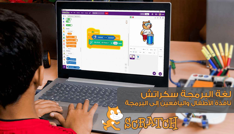دليل تعلم لغة البرمجة سكراتش Scratch