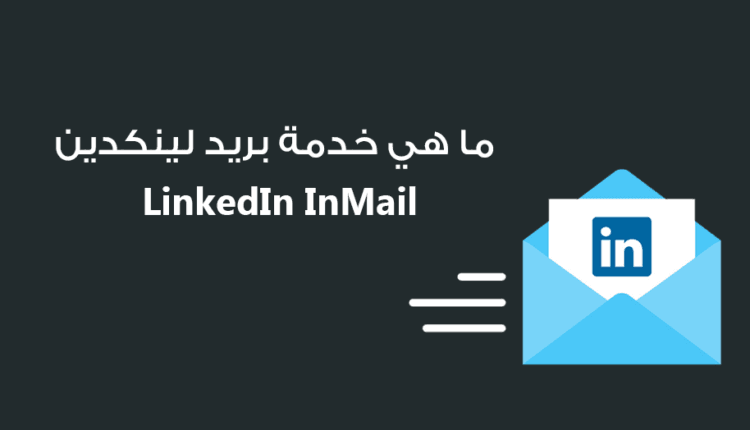ما هي خدمة بريد لينكدين LinkedIn InMail