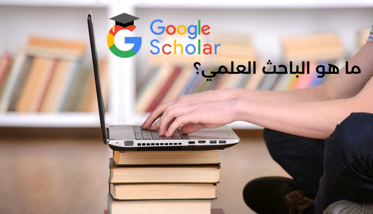 الباحث العلمي Google Scholar