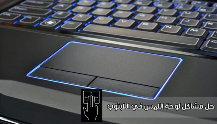 حل مشكلة الماوس لا يعمل في اللاب توب (Touchpad)