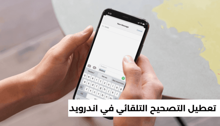 تعطيل خاصية التصحيح التلقائي