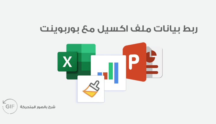 شرح ربط ملف اكسيل مع بوربوينت