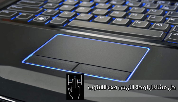 حل مشاكل لوحة اللمس لا تعمل في ويندوز