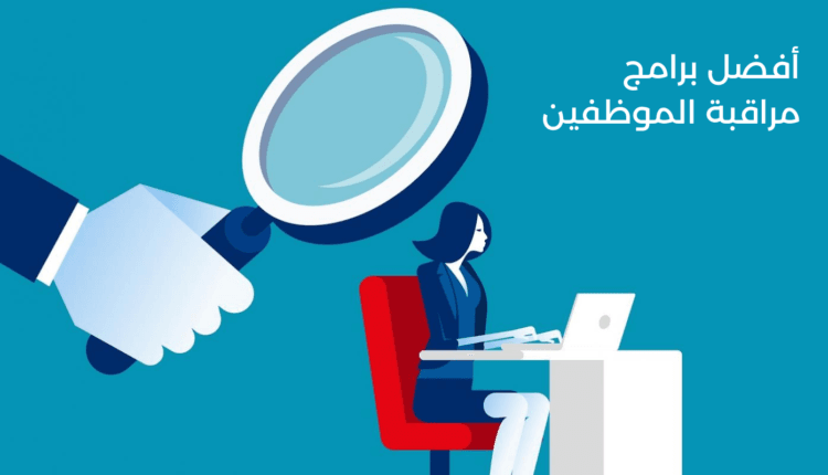 أفضل برامج مراقبة الموظفين