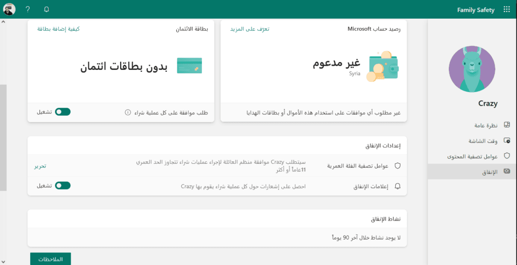 إعدادات مراقبة الإنفاق microsoft للعائلة 