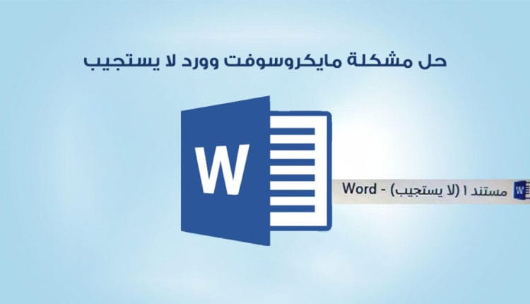حل مشكلة مايكروسوفت وورد لا يستجيب