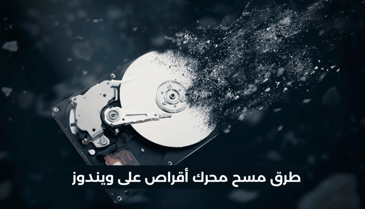 مسح محرك الأقراص