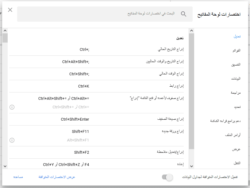 اختصارات لوحة المفاتيح Google Sheets