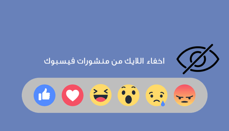 كيفية اخفاء اللايك من منشورات فيسبوك وعدم اظهار عدد التفاعلات