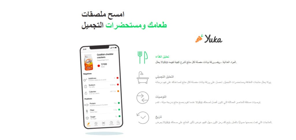 تطبيق يوكا Yuka مُحلل الأطعمة ومستحضرات التجميل