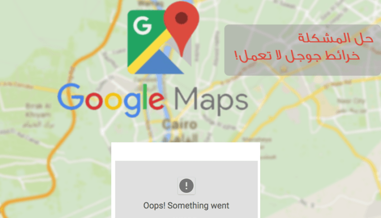 حل مشكلة خرائط جوجل لا تعمل