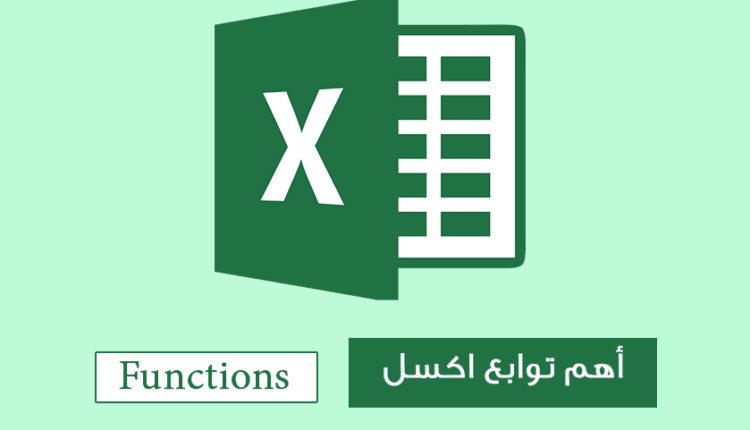 اهم توابع اكسل Excel Functions