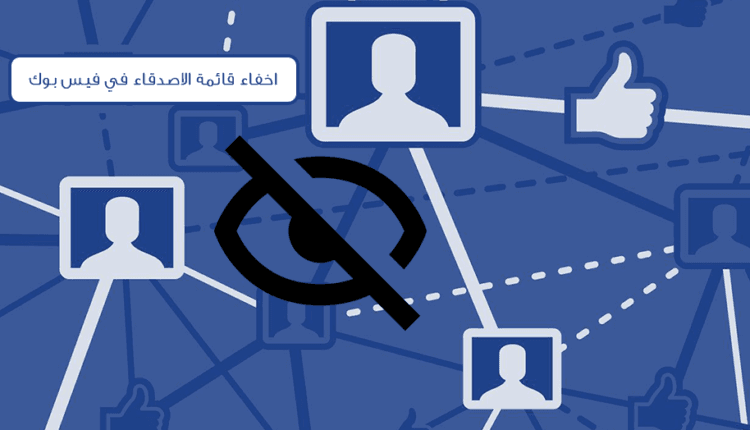 كيفية اخفاء قائمة الاصدقاء في فيس بوك