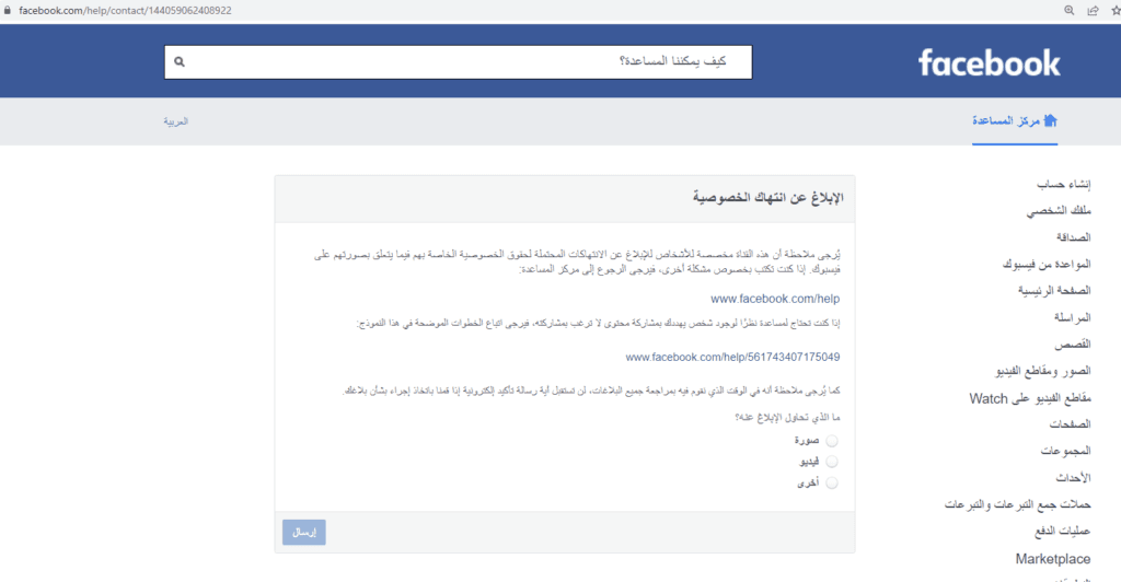 الإبلاغ عن انتهاك الخصوصية فيسبوك