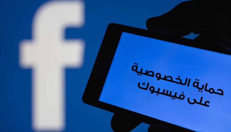 نصائح حماية الخصوصية على فيسبوك