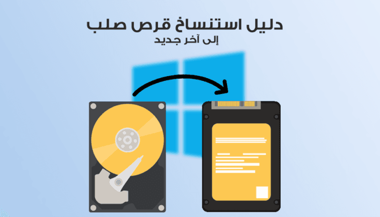 شرح كيفية استنساخ قرص صلب الى اخر جديد