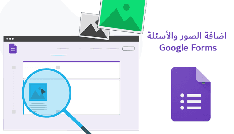 كيفية اضافة الصور والأسئلة في جوجل فورم