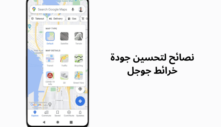 تحسين جودة خرائط جوجل 