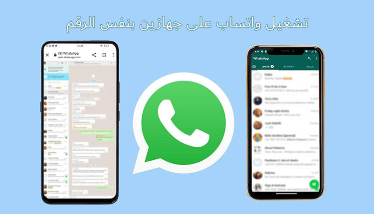 طريقة تشغيل واتساب على جهازين بنفس الرقم