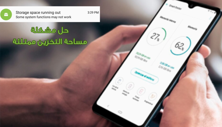 حل مشكلة مساحة التخزين ممتلئة اندرويد