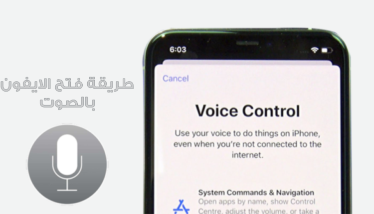 طريقة فتح الايفون بالصوت