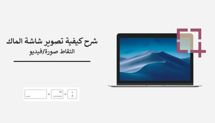 تصوير شاشة الماك فيديو او صورة