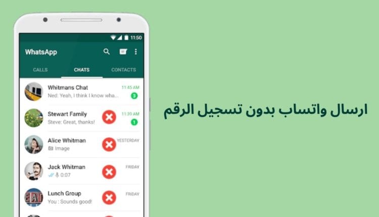 ارسال واتساب بدون تسجيل الرقم