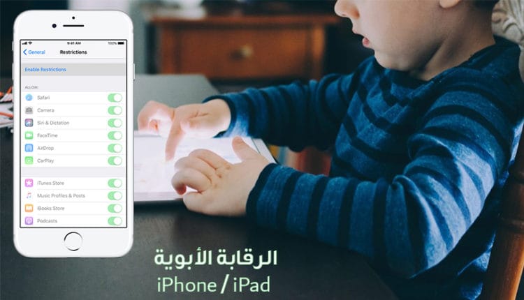 كيفية إعداد أدوات الرقابة الأبوية على جهاز ايفون / ايباد