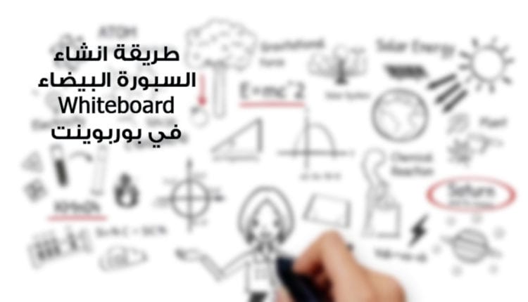 طريقة عمل السبورة البيضاء Whiteboard